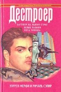 Уоррен Мерфи, Ричард Сэпир - Заговор на Ньюич-стрит. Белые рабыни. Рота террора