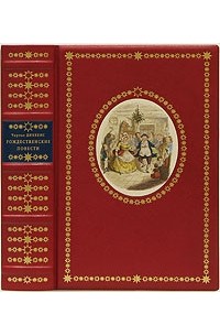 Чарльз Диккенс - Рождественские повести