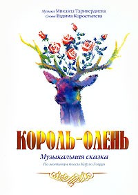  - Король-олень