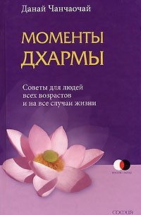 Данай Чанчаочай - Моменты Дхармы. Советы для людей всех возрастов и на все случаи жизни
