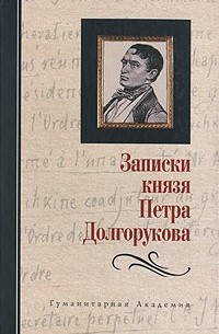 Пётр Долгоруков - Записки князя Петра Долгорукова