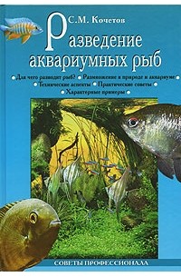 С. М. Кочетов - Разведение аквариумных рыб