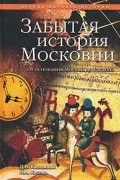  - Забытая история Московии. От основания Москвы до Раскола