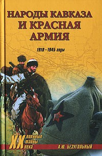 А. Ю. Безугольный - Народы Кавказа и Красная армия. 1918-1945 годы