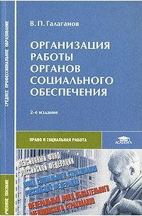 В. П. Галаганов - Организация работы органов социального обеспечения