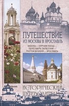 Вера Глушкова - Путешествие из Москвы в Ярославль