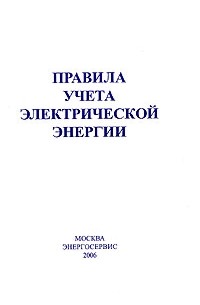  - Правила учета электрической энергии