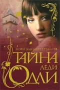 Мэри Элизабет Брэддон - Тайна леди Одли