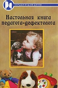  - Настольная книга педагога-дефектолога