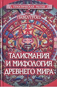 Павел Гросс - Талисмания и мифология древнего мира