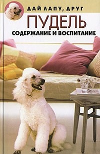 Н. Л. Вадченко - Пудель. Содержание и воспитание