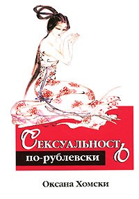Оксана Хомски - Сексуальность по-рублевски