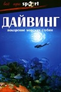 А. Волохов - Дайвинг. Покорение морских глубин