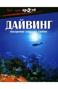 А. Волохов - Дайвинг. Покорение морских глубин