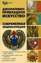 Л. В. Варава - Декоративно-прикладное искусство. Современная энциклопедия