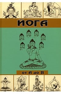 Дэвид Фроули - Йога от А до Я. Практика асан с позиции Аюрведы.