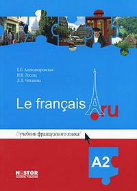  - Учебник французского языка Le francais.ru А2 (+ CD)