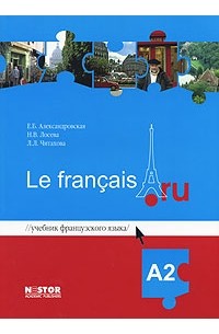  - Учебник французского языка Le francais.ru А2 (+ CD)