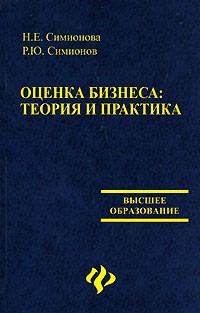 - Оценка бизнеса. Теория и практика