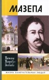 Татьяна Таирова-Яковлева - Мазепа