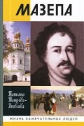 Татьяна Таирова-Яковлева - Мазепа