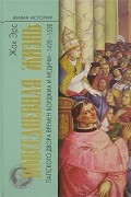Жак Эрс - Повседневная жизнь папского двора времен Борджиа и Медичи. 1420-1520