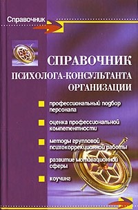  - Справочник психолога-консультанта организации