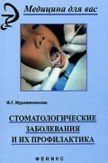 Ж. Г. Муравянникова - Стоматологические заболевания и их профилактика
