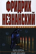 Фридрих Незнанский - Убить ворона. Ищите женщину! (сборник)