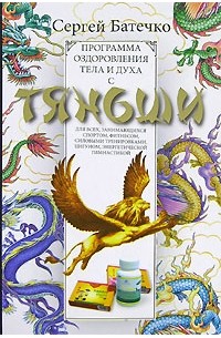 Сергей Батечко - Программа оздоровления тела и духа с Тяньши. Для всех, занимающихся спортом, фитнесом, силовыми тренировками, цигуном, энергетической гимнастикой