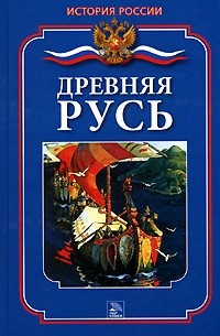 Древняя Русь