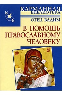 Священник Вадим Синичкин  - В помощь православному человеку
