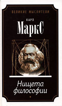 Карл Маркс - Нищета философии (сборник)