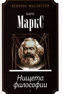 Карл Маркс - Нищета философии (сборник)
