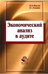  - Экономический анализ в аудите