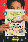 Робин Хардинг - Дневник моих неудач