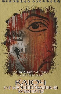  - Семейная реликвия. Ключ от бронированной комнаты