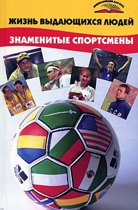 Ю. В. Попов - Жизнь выдающихся людей. Знаменитые спортсмены