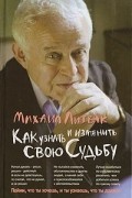 Михаил Литвак - Как узнать и изменить свою судьбу