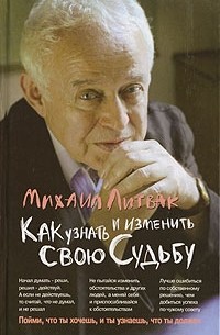 Михаил Литвак - Как узнать и изменить свою судьбу