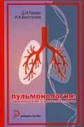  - Пульмонология. Современные аспекты диагностики и лечения