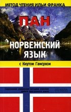 Кнут Гамсун - Норвежский язык с Кнутом Гамсуном. &quot;Пан&quot; / Knut Hamsun. &quot;Pan&quot;