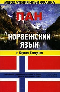 Кнут Гамсун - Норвежский язык с Кнутом Гамсуном. 