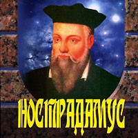  - Нострадамус