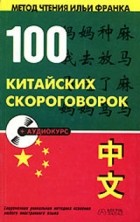 Юй Сухуа - 100 китайских скороговорок (+ CD)