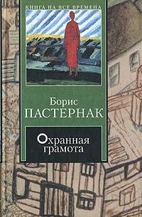 Борис Пастернак - Охранная грамота (сборник)