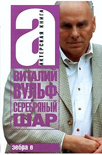 Виталий Вульф - Серебряный шар