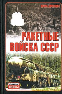 Игорь Дроговоз - Ракетные войска СССР