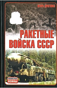 Игорь Дроговоз - Ракетные войска СССР