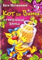Катя Матюшкина - Кот да Винчи. Ограбление банки